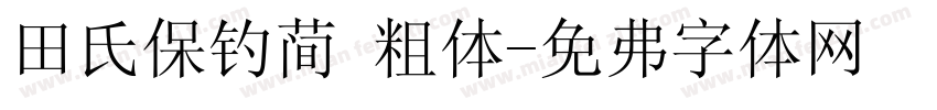 田氏保钓简 粗体字体转换